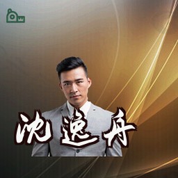 沈逸舟
