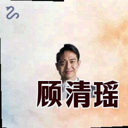 顾清瑶